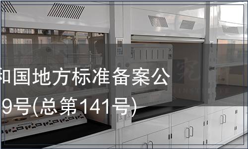 中華人民共和國地方標準備案公告 2011年第9號(總第141號)