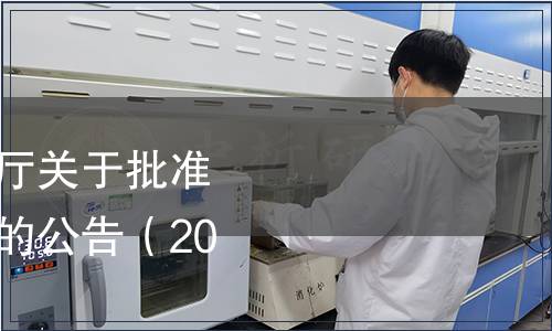 吉林省市場監督管理廳關于批準發布吉林省地方標準的公告（2019年第8號）