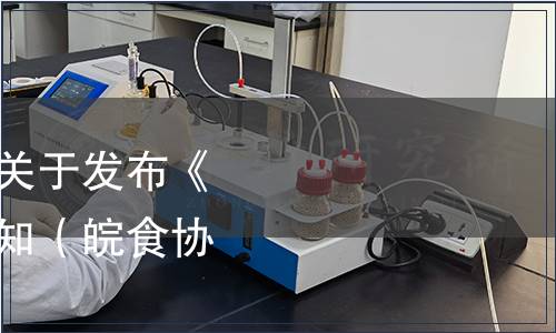 安徽省食品行業(yè)協(xié)會(huì)關(guān)于發(fā)布《徐集姜糖》標(biāo)準(zhǔn)的通知（皖食協(xié)[2023]18號(hào)）