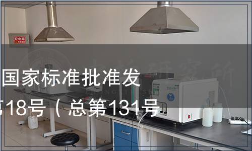 中華人民共和國國家標準批準發布公告2008年第18號（總第131號）