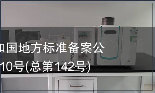中華人民共和國地方標(biāo)準(zhǔn)備案公告 2011年第10號(總第142號)