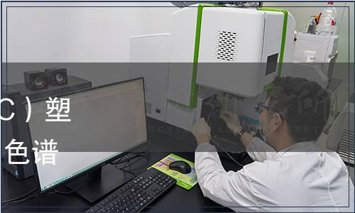 《食品包裝用聚碳酸酯（PC）塑料中雙酚A的測定 高效液相色譜法》等地方標準批準發布