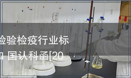 關于公布2009年檢驗檢疫行業標準復審結論的通知 國認科函[2010]21號