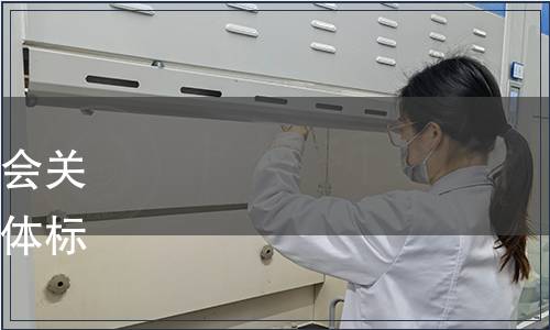 浙江省產品與工程標準化協會關于發布《陶瓷膜凈水器》團體標準的公告（2023年第4號）