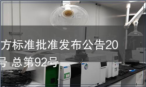 江西省地方標準批準發布公告2011年第6號 總第92號