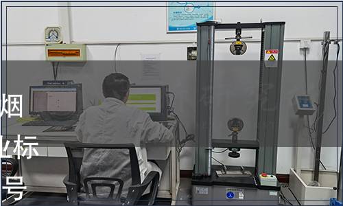 國家煙草專賣局關于批準發布煙用二醋酸纖維素絲束等4項行業標準的通知 國煙科〔2008〕101號