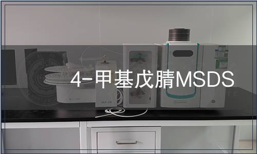 4-甲基戊腈MSDS