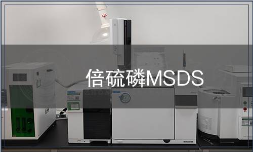倍硫磷MSDS