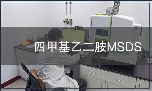 四甲基乙二胺MSDS