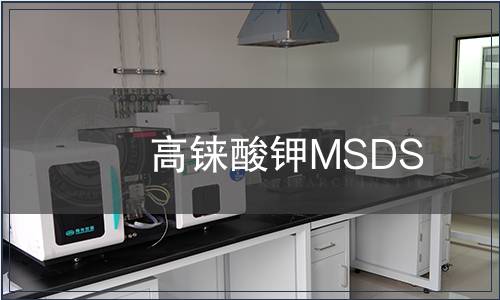 高錸酸鉀MSDS