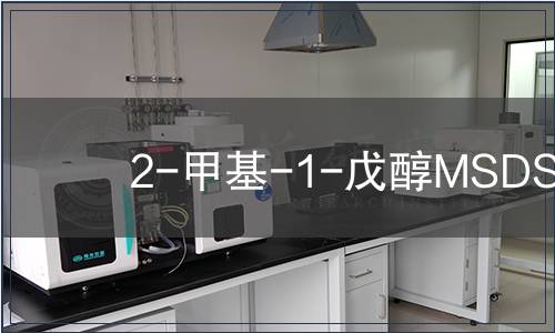 2-甲基-1-戊醇MSDS