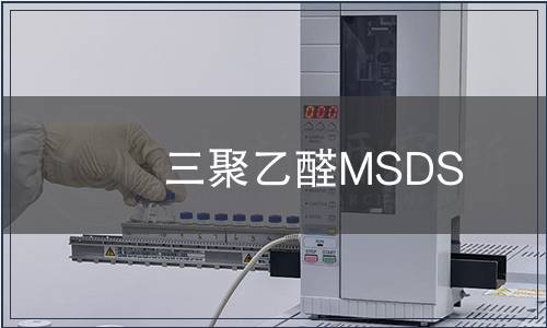 三聚乙醛MSDS