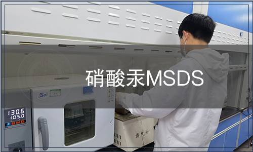 硝酸汞MSDS