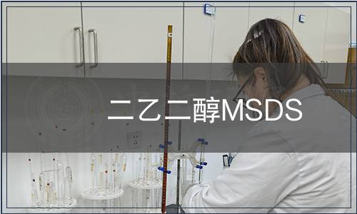 二乙二醇MSDS