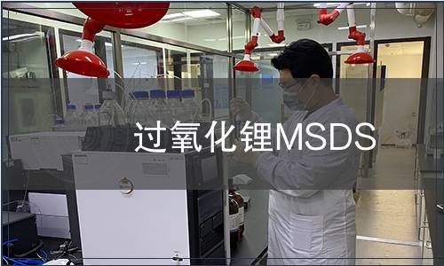 過氧化鋰MSDS