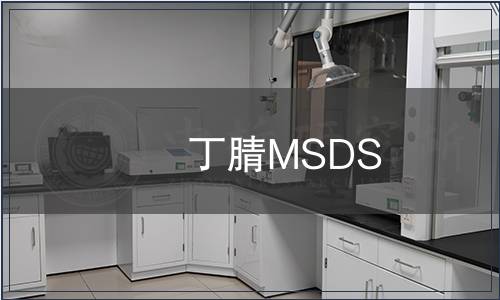 丁腈MSDS