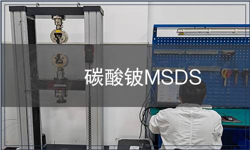 碳酸鈹MSDS