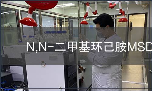 N,N-二甲基環己胺MSDS