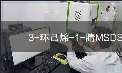 3-環己烯-1-腈MSDS