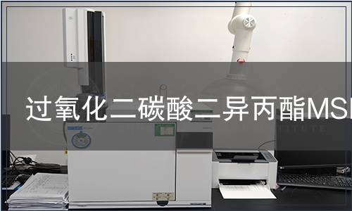 過氧化二碳酸二異丙酯MSDS