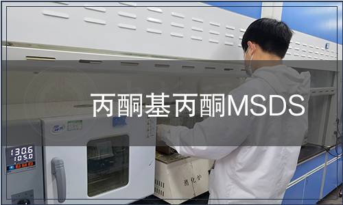丙酮基丙酮MSDS