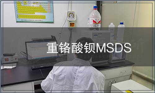 重鉻酸鋇MSDS
