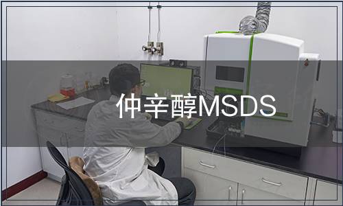 仲辛醇MSDS