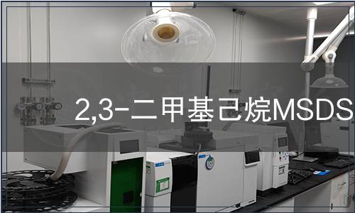2,3-二甲基己烷MSDS