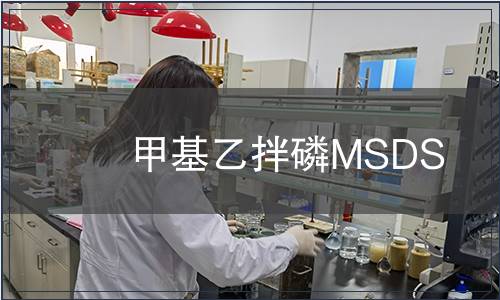 甲基乙拌磷MSDS