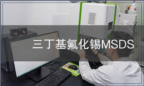 三丁基氟化錫MSDS