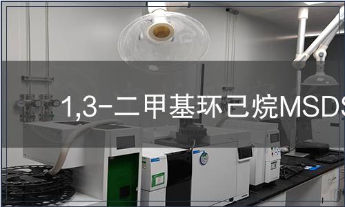 1,3-二甲基環己烷MSDS