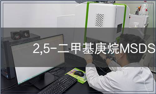 2,5-二甲基庚烷MSDS