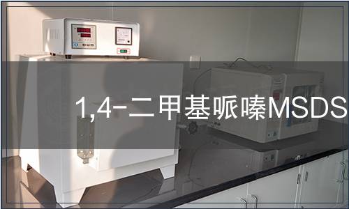 1,4-二甲基哌嗪MSDS