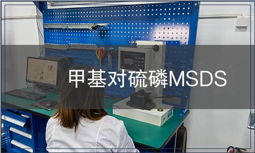 甲基對硫磷MSDS