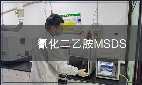 氰化二乙胺MSDS