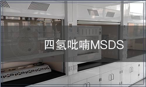 四氫吡喃MSDS