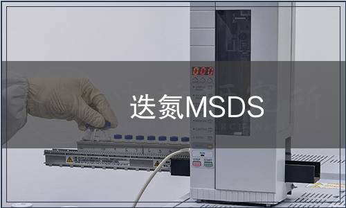迭氮MSDS