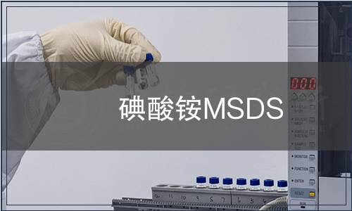 碘酸銨MSDS