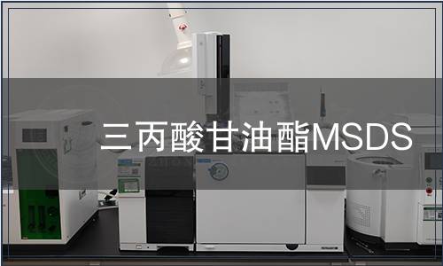 三丙酸甘油酯MSDS