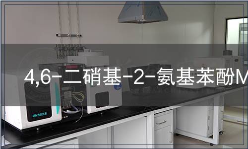 4,6-二硝基-2-氨基苯酚MSDS