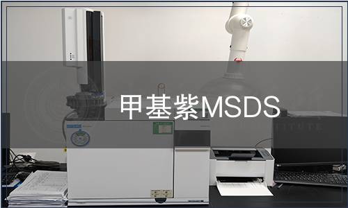 甲基紫MSDS