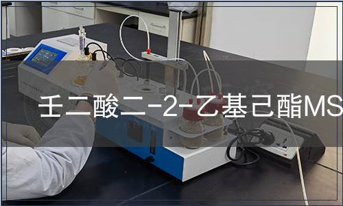 壬二酸二-2-乙基己酯MSDS