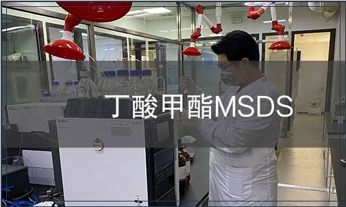 丁酸甲酯MSDS