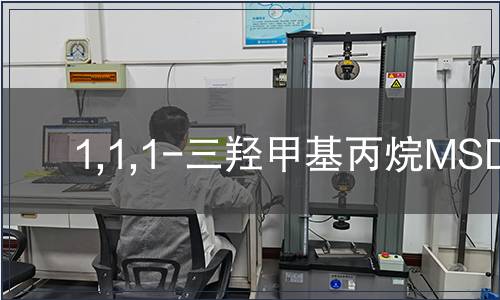 1,1,1-三羥甲基丙烷MSDS