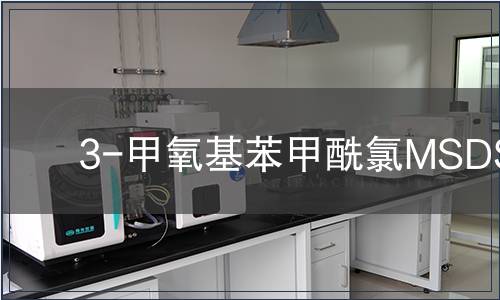 3-甲氧基苯甲酰氯MSDS