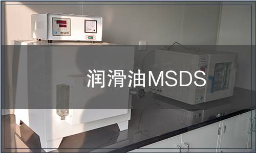 潤滑油MSDS