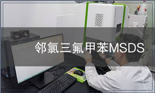 鄰氯三氟甲苯MSDS