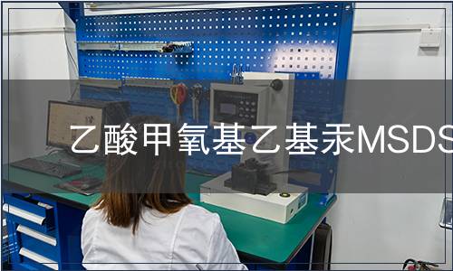 乙酸甲氧基乙基汞MSDS