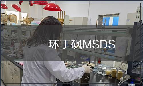 環丁砜MSDS