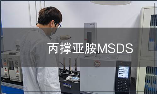 丙撐亞胺MSDS